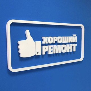 Хороший ремонт №1