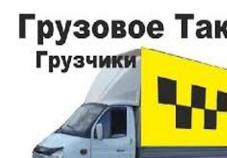 ГрузТакси