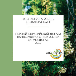 АТМОСФЕРА Ландшафтный Форум