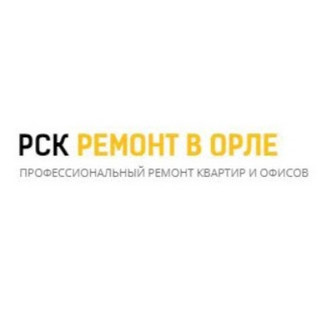 Ремонт в Орле