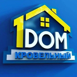 1 КРОВЕЛЬНЫЙ ДОМ