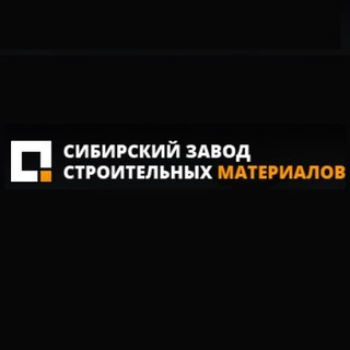 Сибирский Завод Строительных материалов