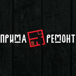 ПримаРемонт