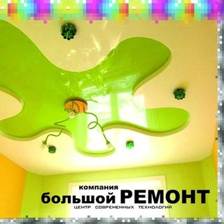 Большой ремонт