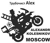 Трубочист Alex