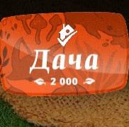 Дача2000