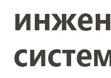ООО Инженерные системы