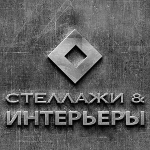 Стеллажи & Интерьеры