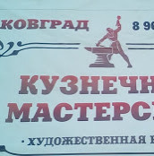 КовГрад художественная ковка