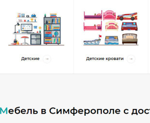 Детская мебель в Симферополе