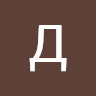 Д Д