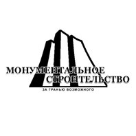 "МОНУМЕНТАЛЬНОЕ СТРОИТЕЛЬСТВО"