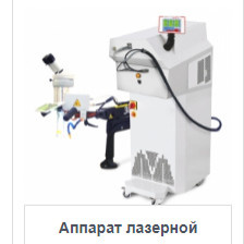 купить аппараты лазерной сварки
