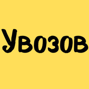 Увозов