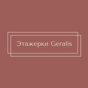 Этажерки Geralis