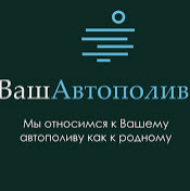 ВашАвтополив
