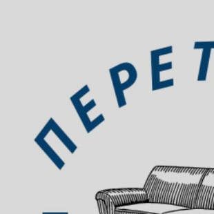ПЕРЕТЯЖКА МЕБЕЛИ