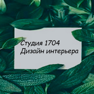 Studio 1704 I Дизайн интерьера