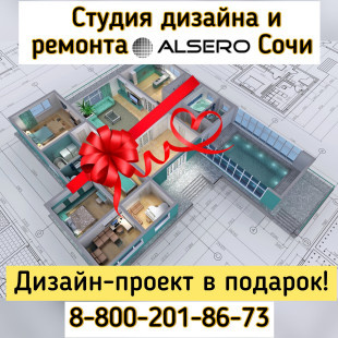 Алсеро-Сочи