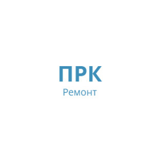 ПРК РЕМОНТ