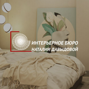 Интерьерное бюро Наталии Давыдовой