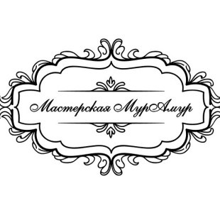 Мастерская МурАмур