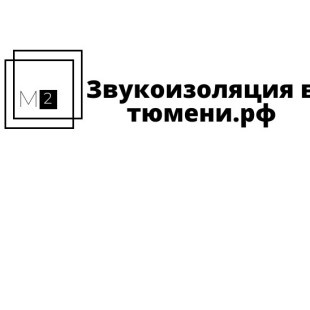 Звукоизоляция в Тюмени
