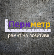 Периметр Ремонт на позитиве