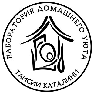 Лаборатория Домашнего Уюта