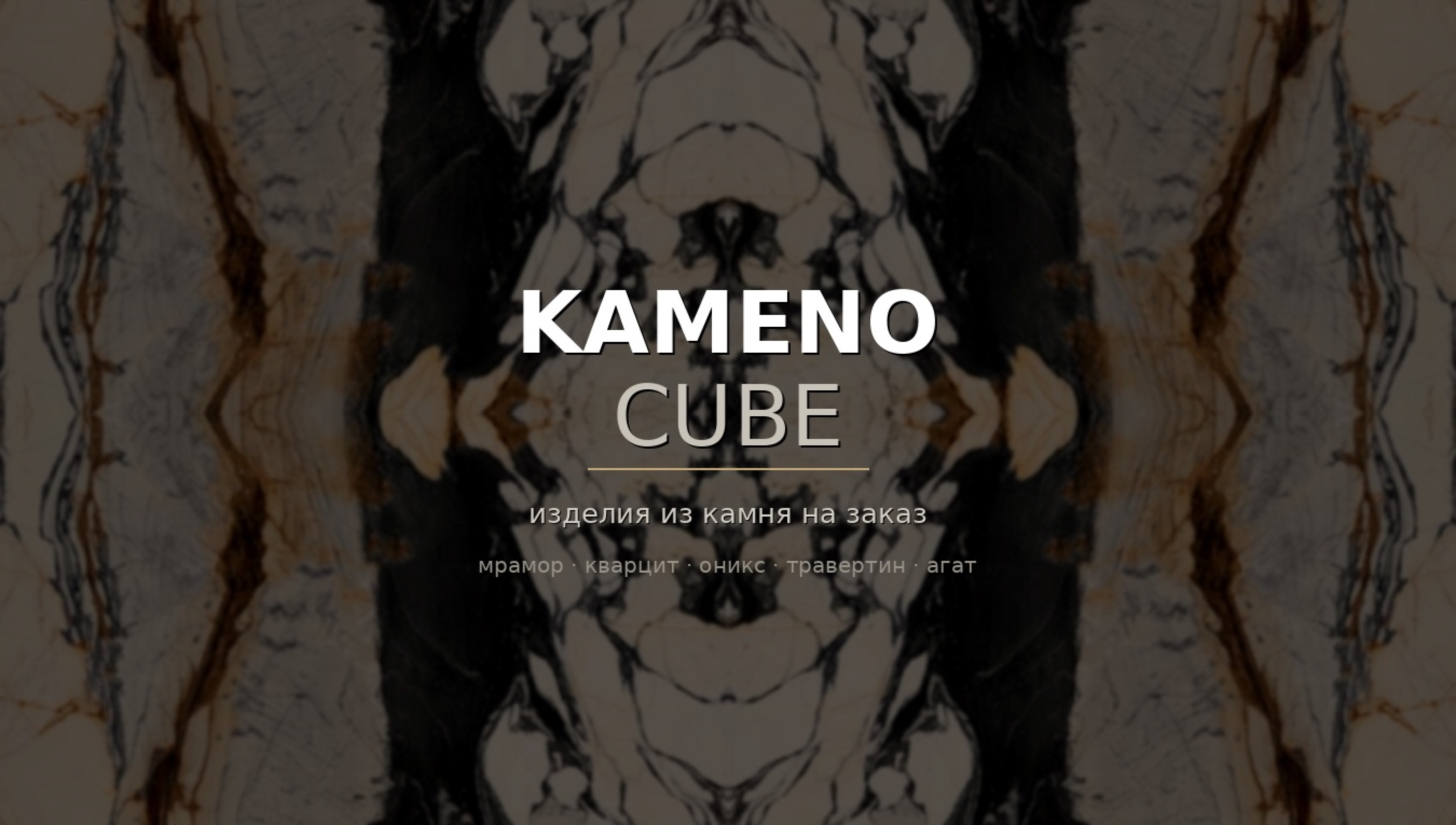 Kameno Cube Изделия из камня