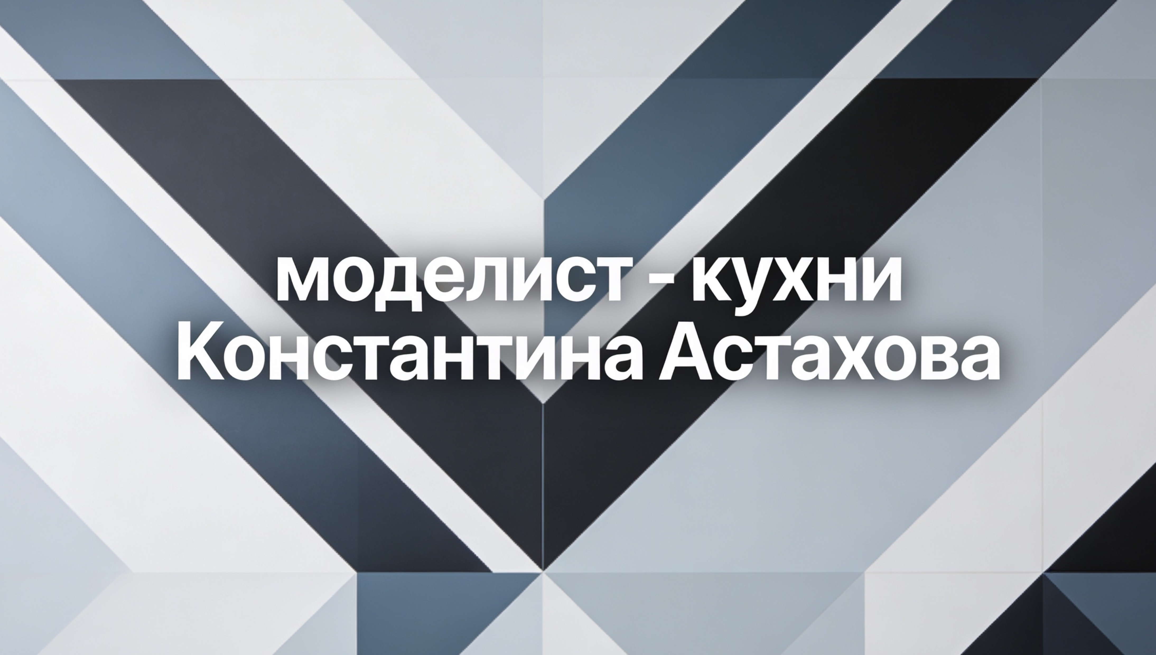 Константин Астахов