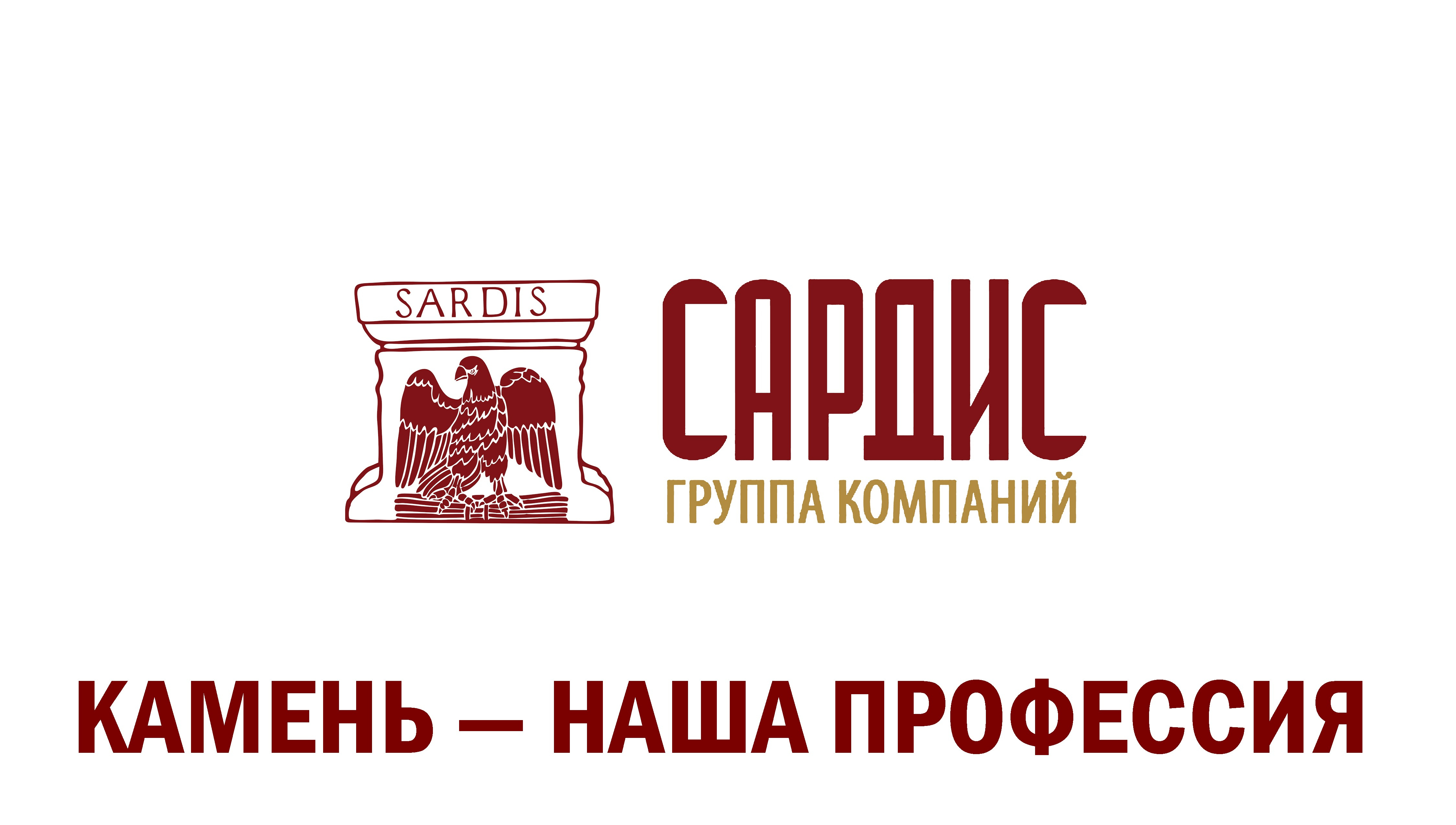 Фоновое изображение профиля ГК Сардис.  Производство изделий из натурального камня