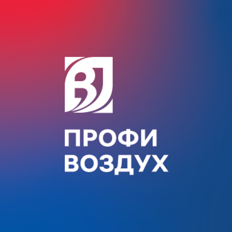 Профи Воздух