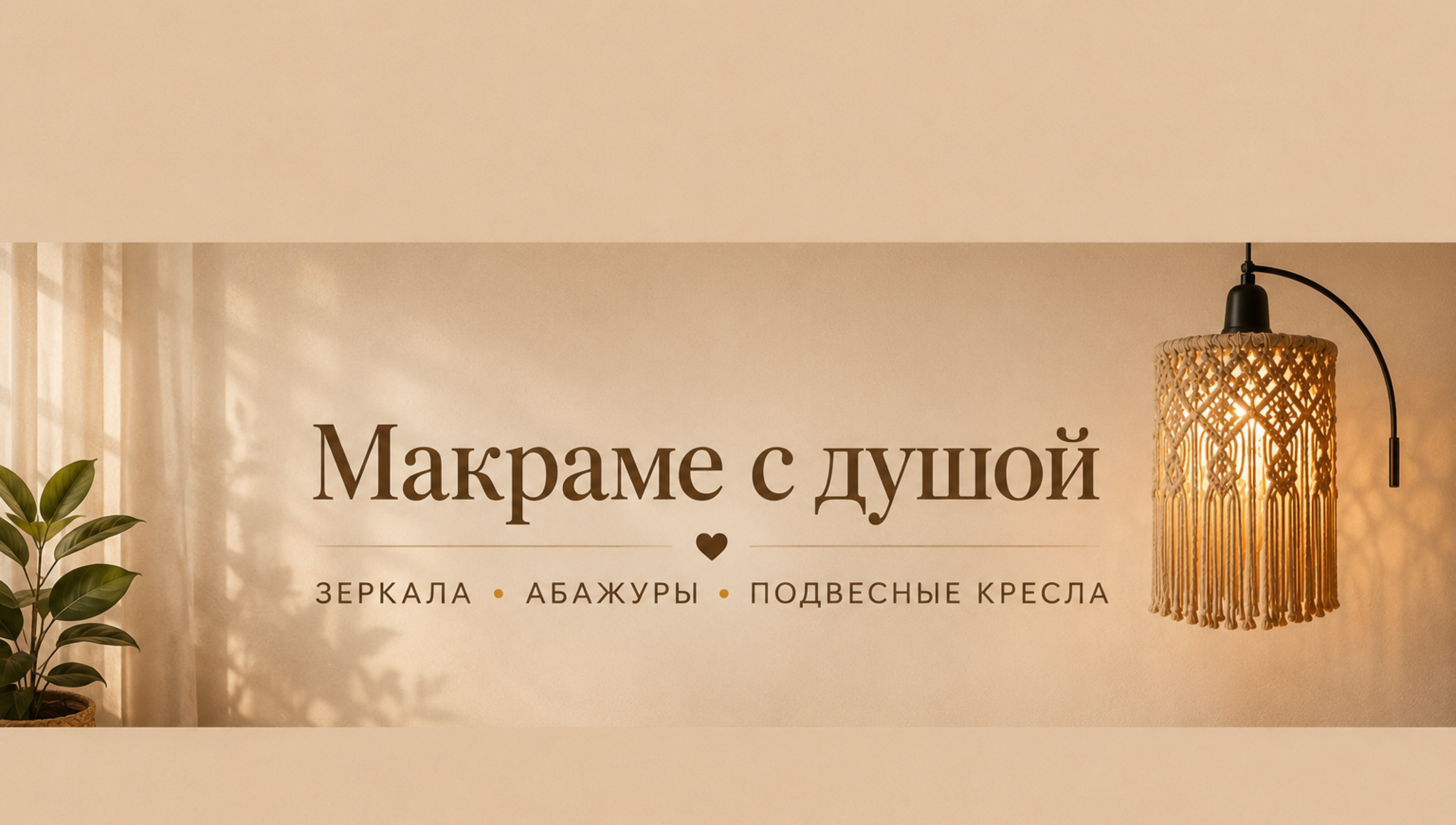 Макраме | Мария Полякова