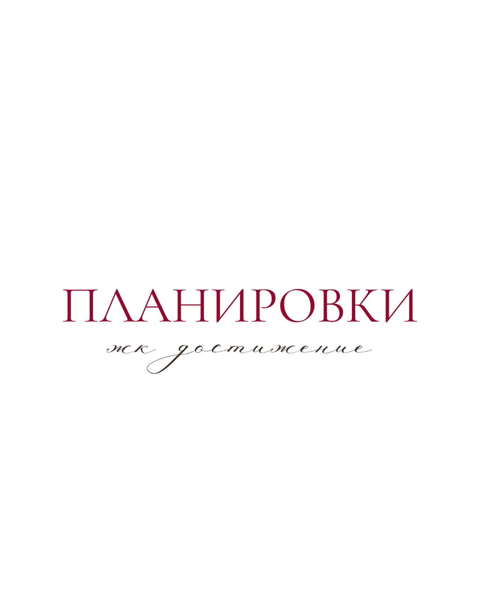Обложка проекта: ЖК достижение - планировки однокомнатной квартиры