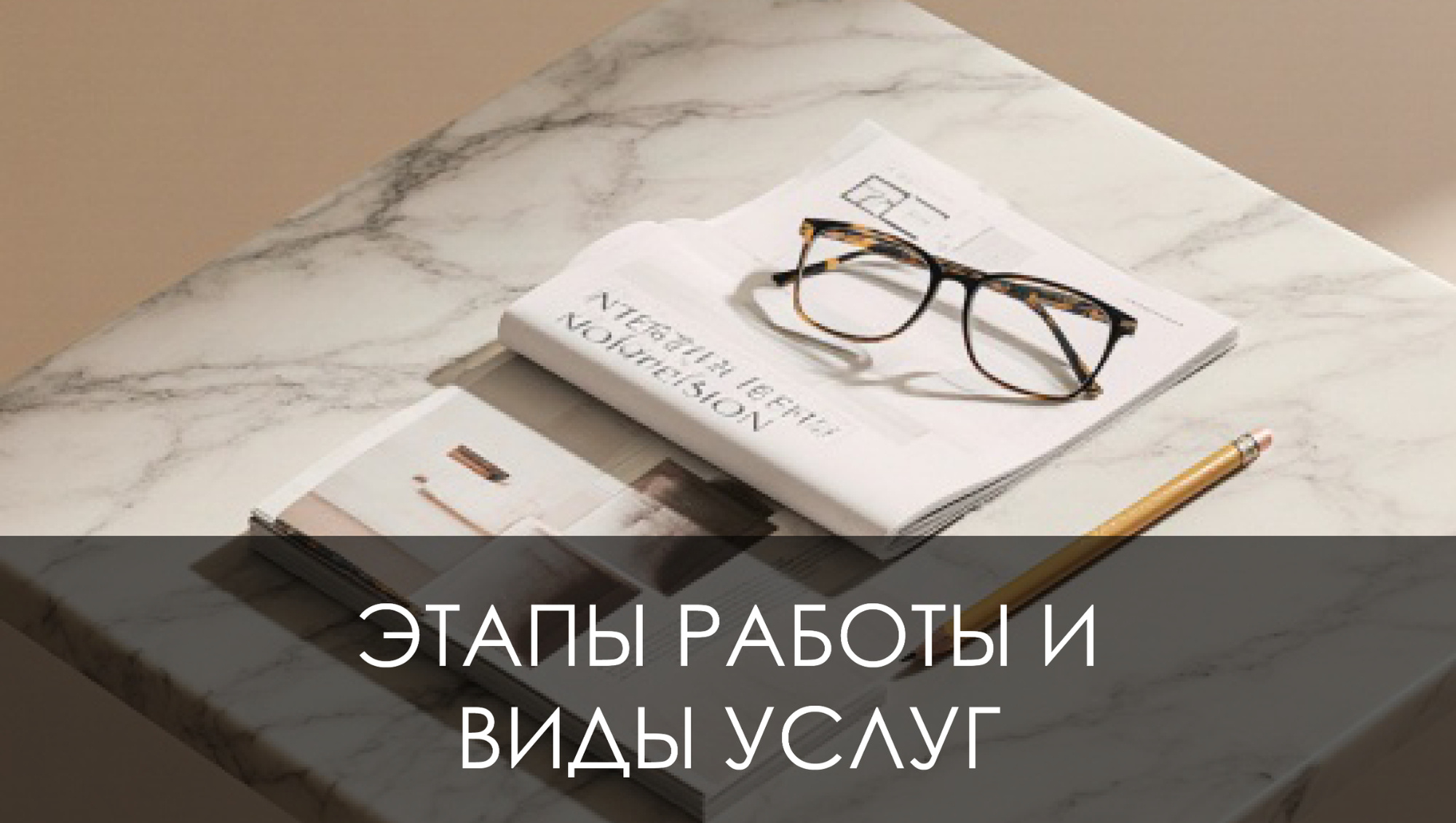 Обложка проекта: Этапы работы и виды услуг