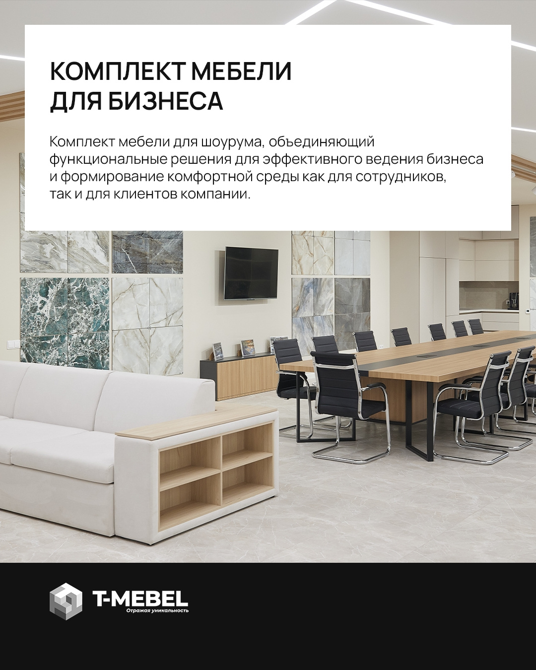 Комплект мебели для шоурума