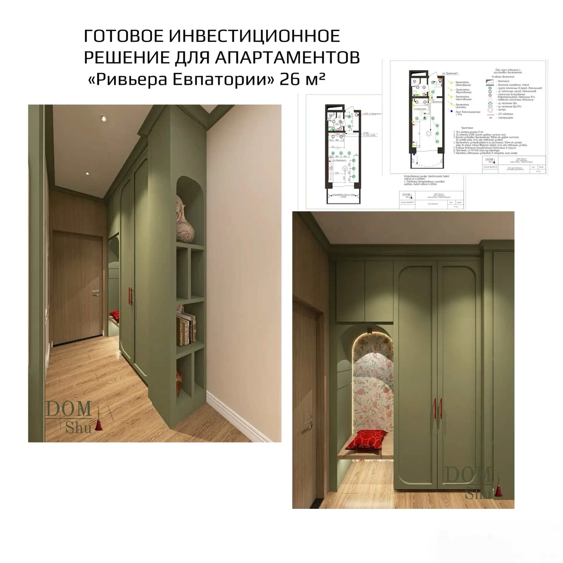 Готовое инвестиционное решение для апартаментов