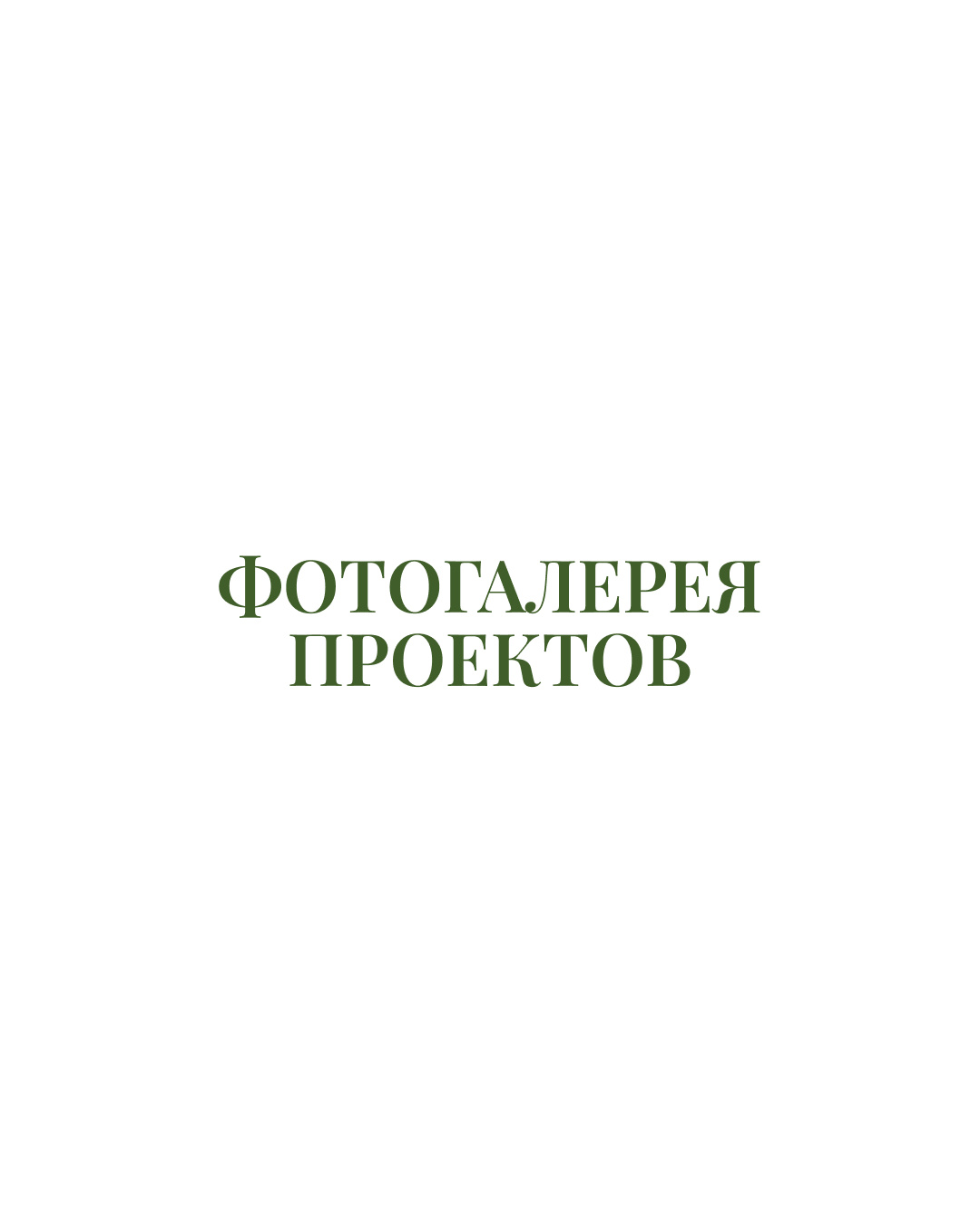 ФОТОГАЛЕРЕЯ ПРОЕКТОВ