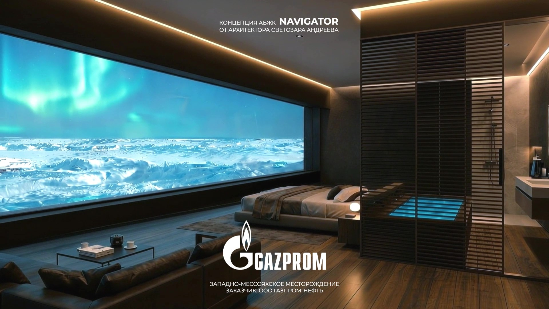Gazprom: Полярный Комплекс АБЖК «NAVIGATOR» От Архитектора Светозара Андреева