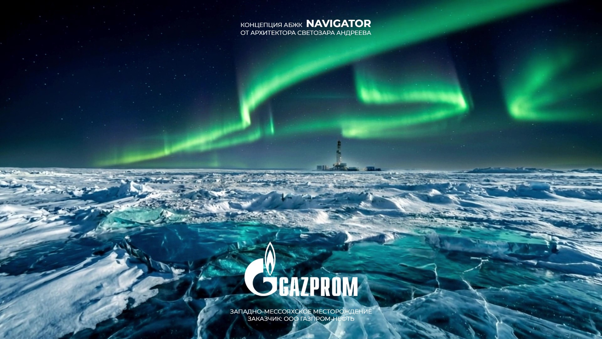 Gazprom: Полярный Комплекс АБЖК «NAVIGATOR» От Архитектора Светозара Андреева
