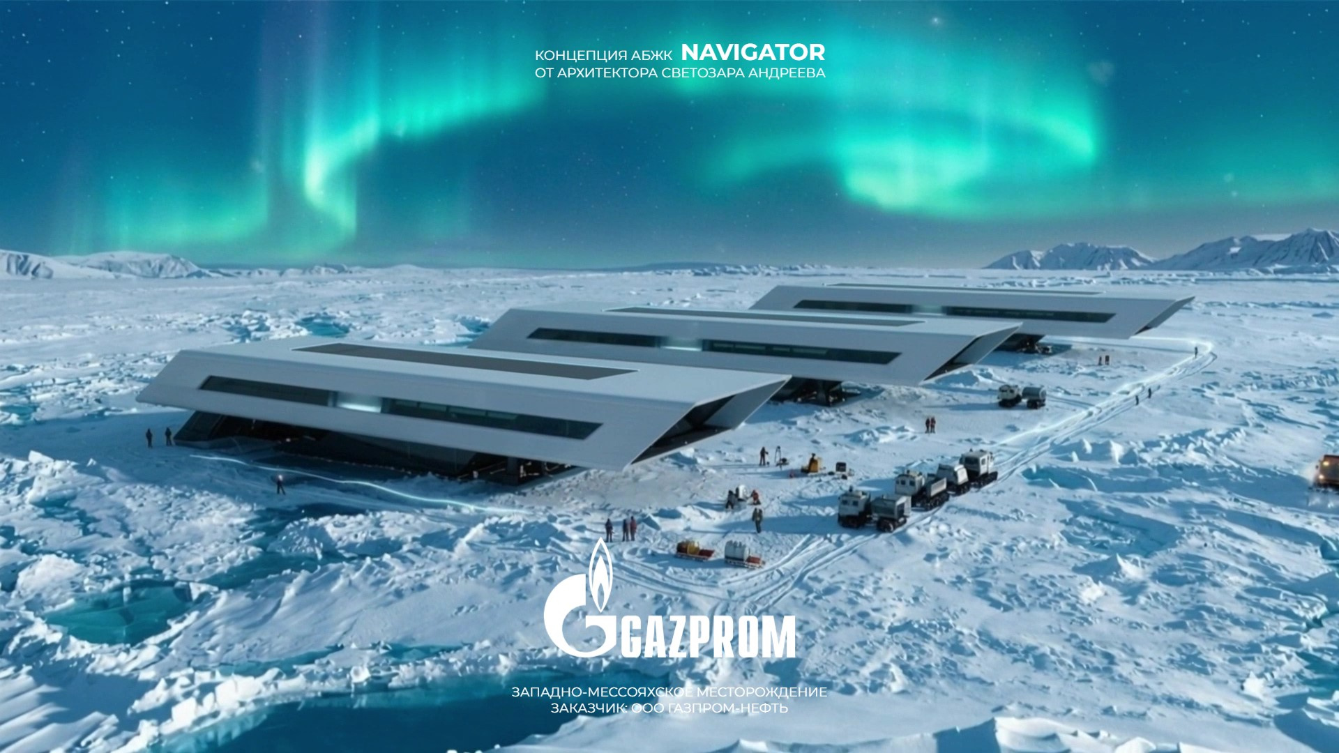 Gazprom: Полярный Комплекс АБЖК «NAVIGATOR» От Архитектора Светозара Андреева