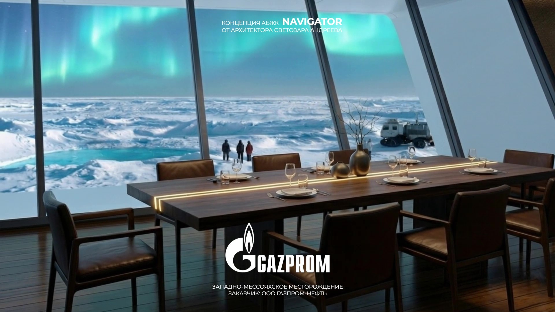 Gazprom: Полярный Комплекс АБЖК «NAVIGATOR» От Архитектора Светозара Андреева