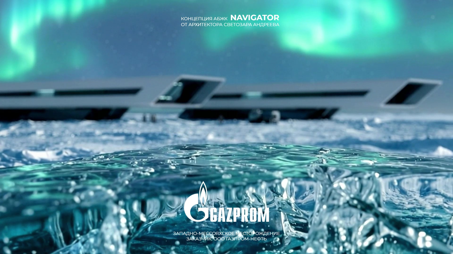 Gazprom: Полярный Комплекс АБЖК «NAVIGATOR» От Архитектора Светозара Андреева