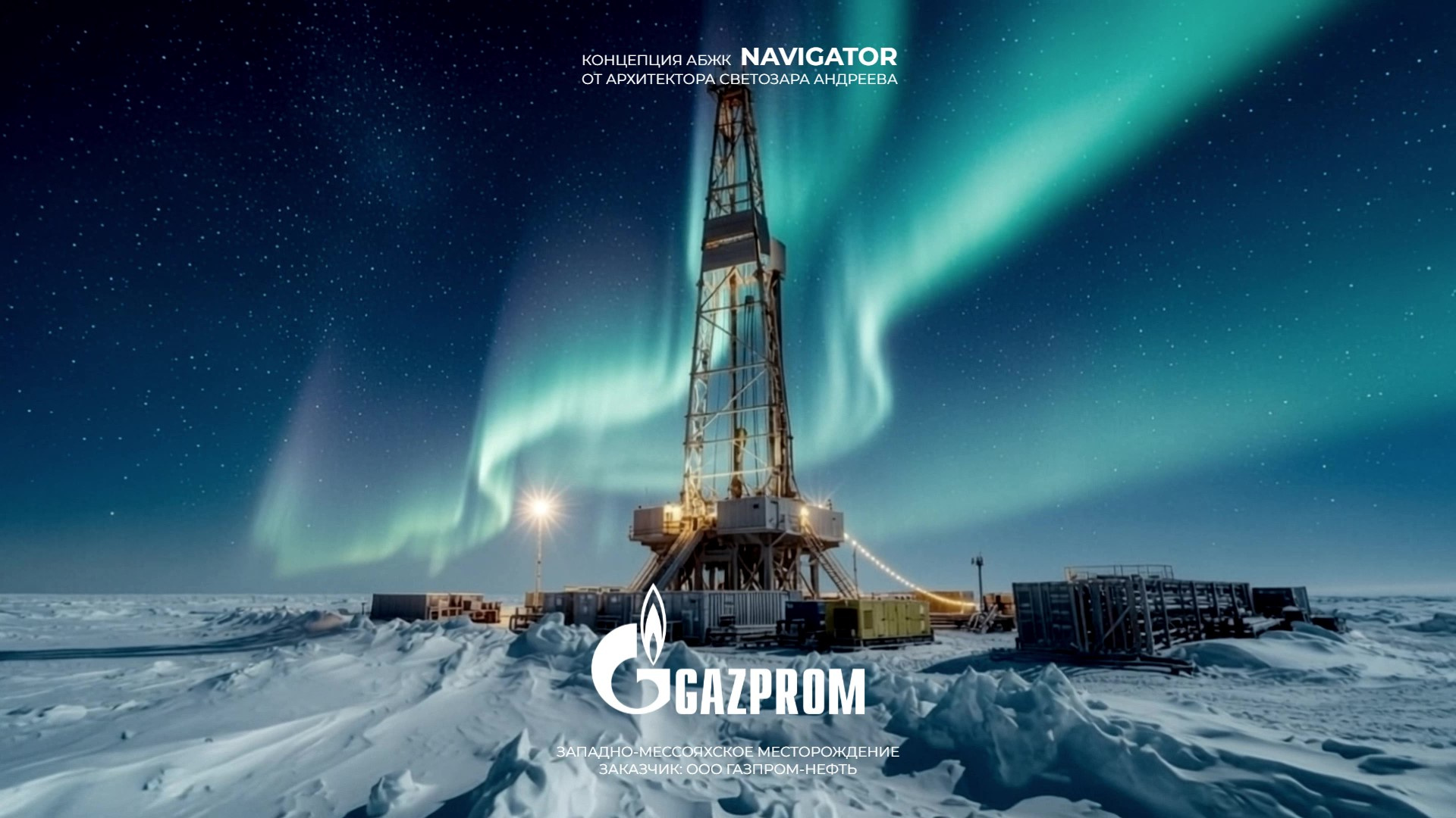 Gazprom: Полярный Комплекс АБЖК «NAVIGATOR» От Архитектора Светозара Андреева