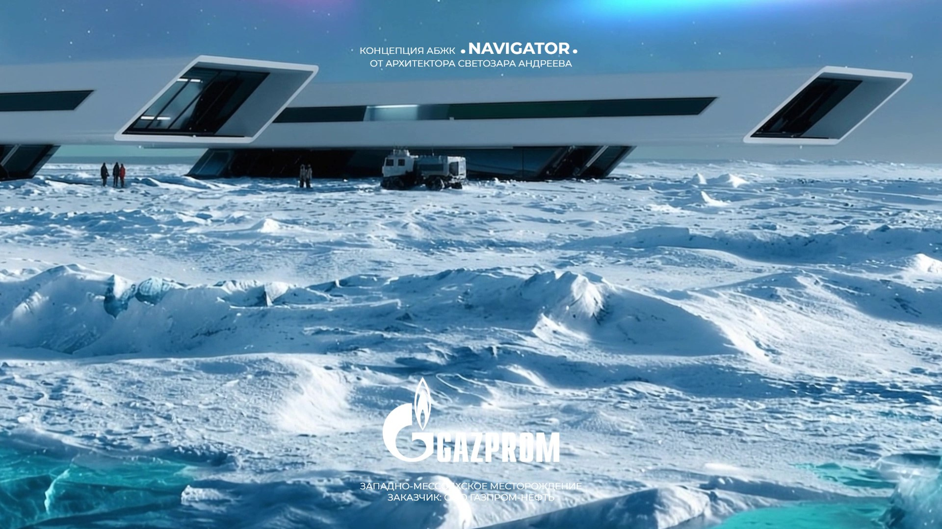 Gazprom: Полярный Комплекс АБЖК «NAVIGATOR» От Архитектора Светозара Андреева