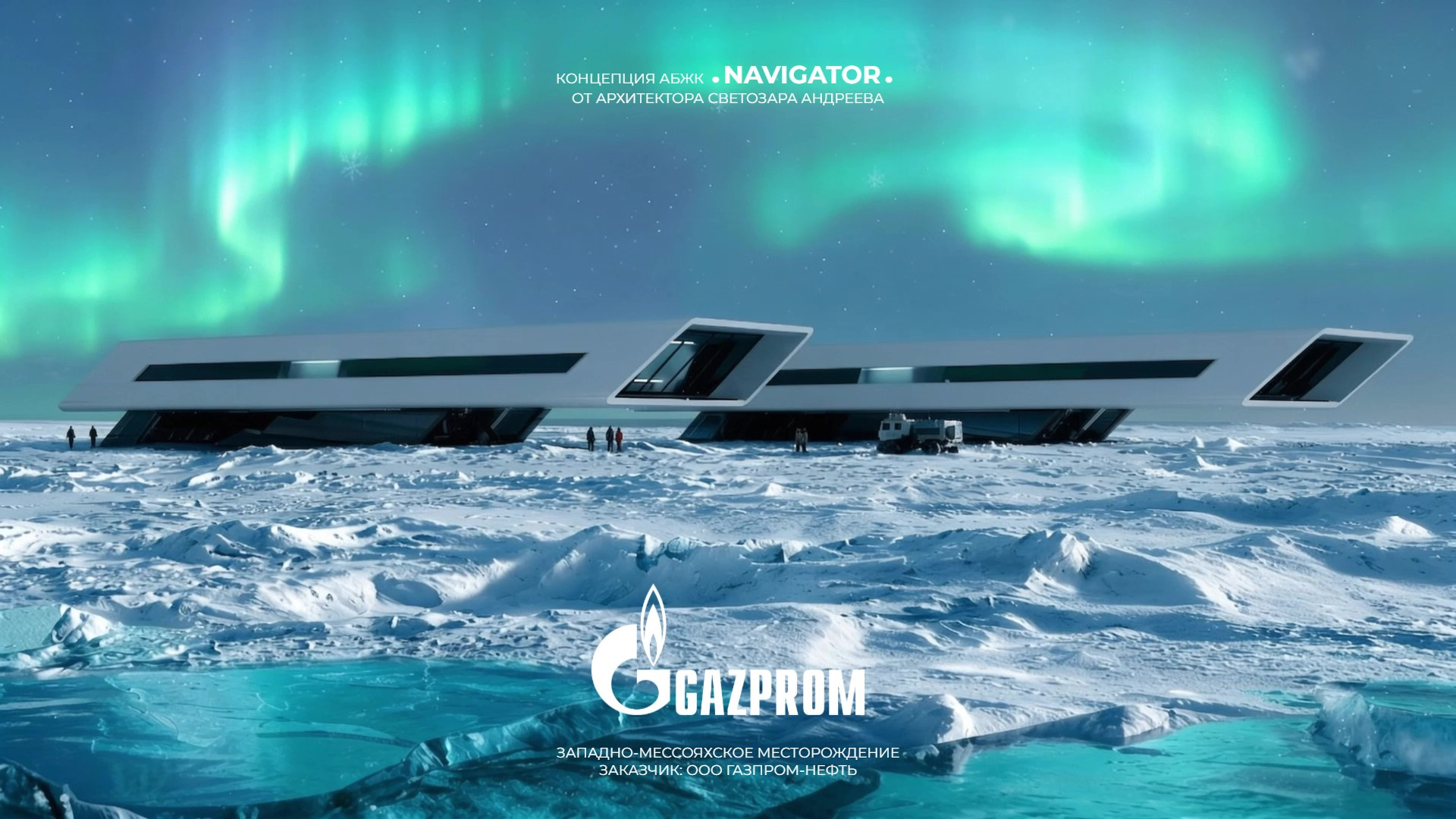 Gazprom: Полярный Комплекс АБЖК «NAVIGATOR» От Архитектора Светозара Андреева