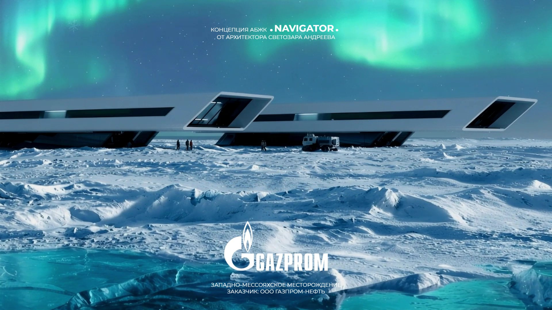 Gazprom: Полярный Комплекс АБЖК «NAVIGATOR» От Архитектора Светозара Андреева
