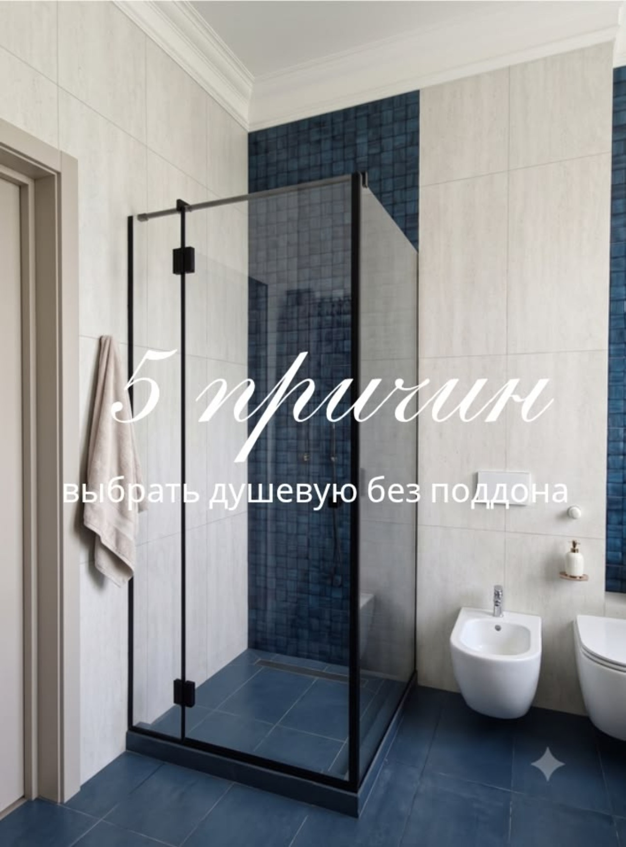 Обложка проекта: 5 преимуществ душевой без поддона, о которых стоит знать