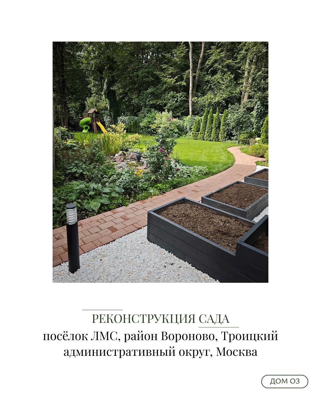 Обложка проекта: Реконструкция сада в ЛМС "Вороново"